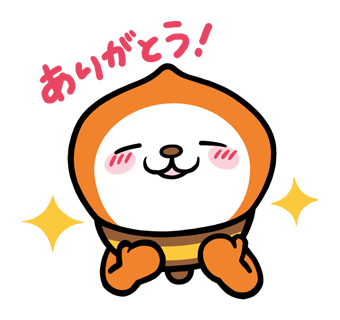 ありがとう