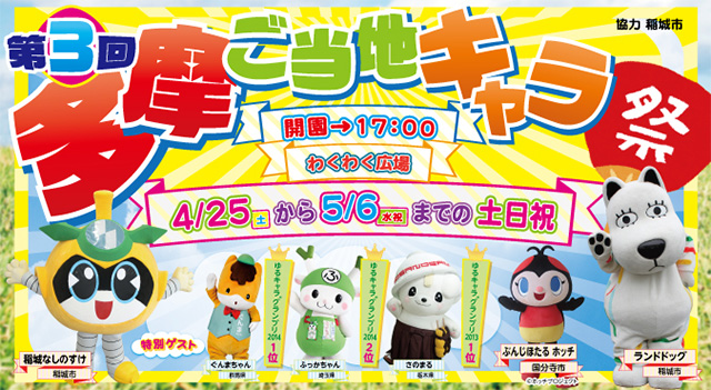 第3回ご当地キャラ祭