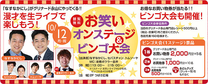 2015年10月12日（月・祝）お笑いオンステージ＆ビンゴ大会