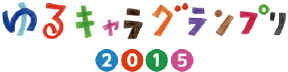ゆるキャラグランプリ2015