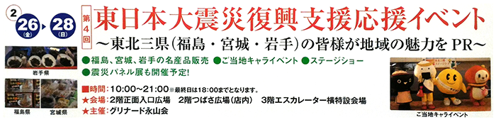 第4回東日本大震災復興支援応援イベント~東北三県(福島・宮城・岩手)の皆様が地域の魅力をPR~