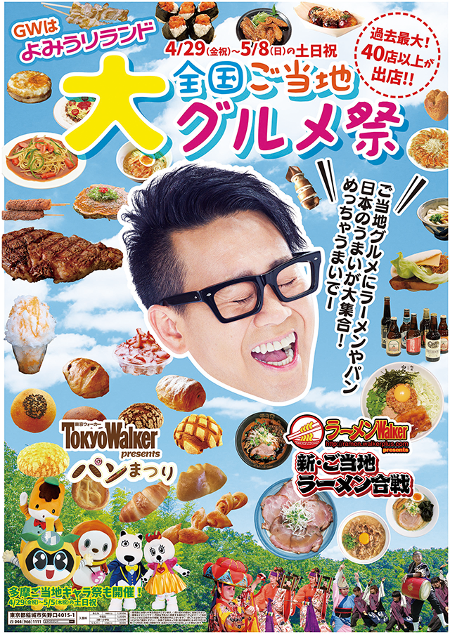 GWはよみうりランド！全国ご当地大グルメ祭り！