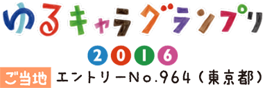 ゆるキャラグランプリ2016 ご当地 エントリー No.964 (東京都)