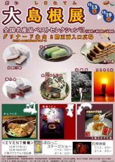 大島根展