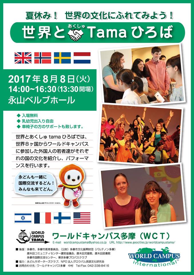 2017 8 8 世界とあくしゅ Tama ひろば In 永山ベルブホールに永どん参加します 多摩市永山 永どん ながどん 公式サイト